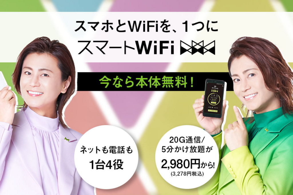 スマホとWi-Fiが1つに！「X-mobileスマートWiFi」のメリットや価格