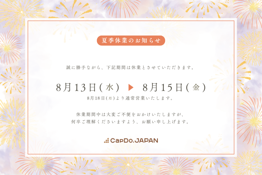 2025年 夏季休業のお知らせ