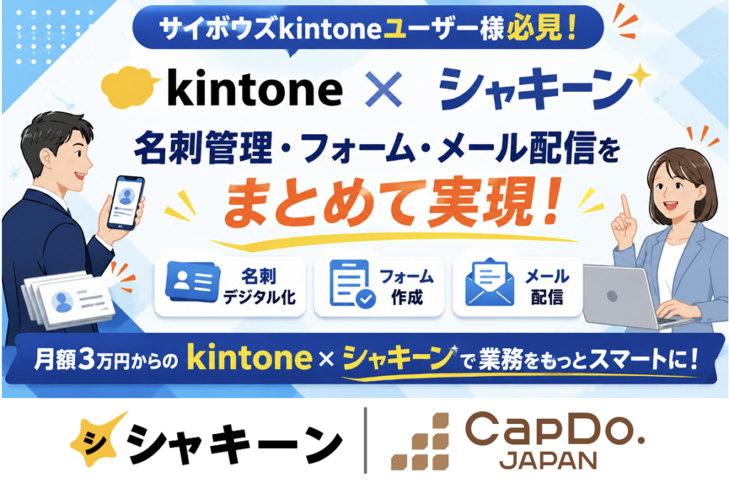 Capdo Japan サイボウズkintone活用を次のステージへ。月額3万円からで名刺管理・フォーム・メール配信の「kintone × シャキーン」という選択肢 ...