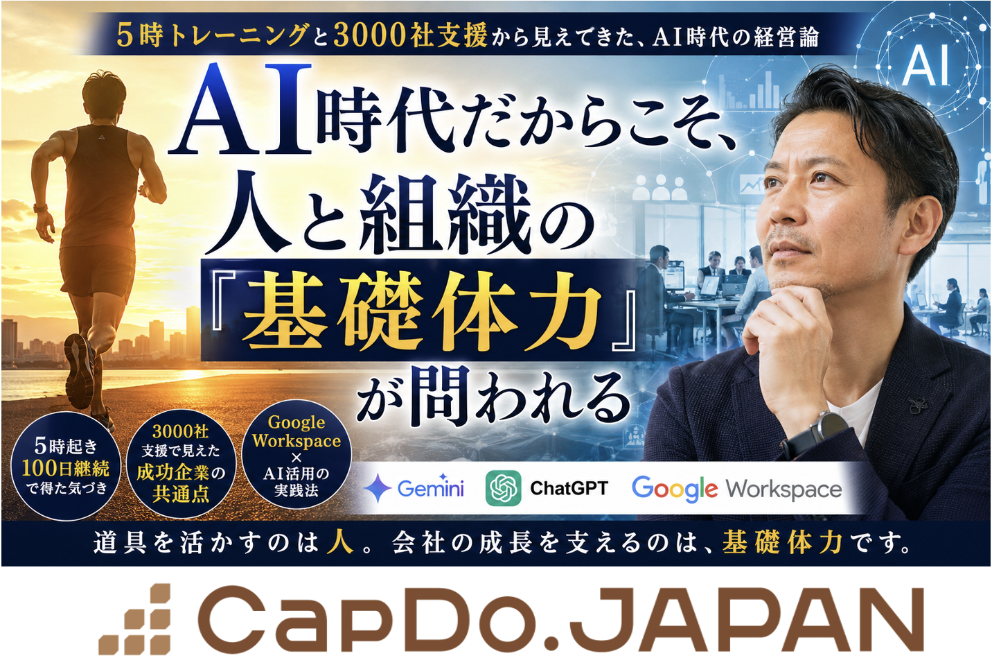 Capdo Japan AI時代だからこそ、人と組織の『基礎体力』が問われる | 株式会社キャップドゥー・ジャパン