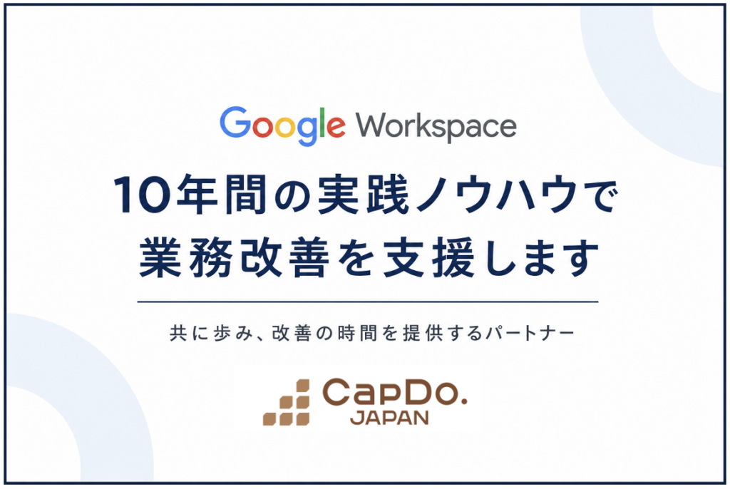 Capdo Japan Google Workspace導入支援ならキャップドゥー・ジャパン。10年間の実践ノウハウで業務改善を支援します | 株式会社キャップドゥー ...