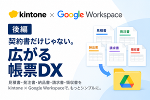 kintone × Google Workspaceで見積書・発注書・納品書・請求書・領収書を連携する帳票DX