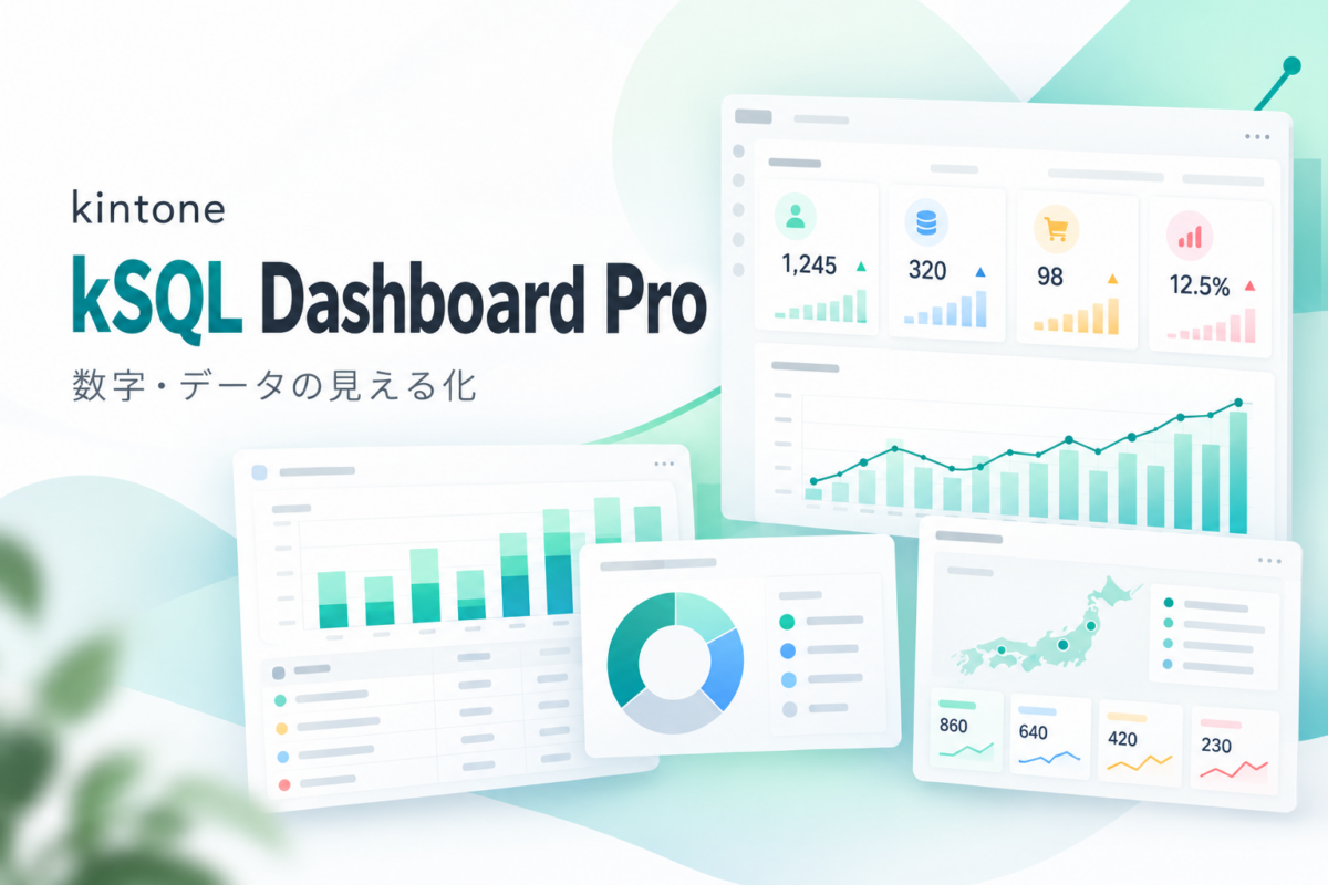 rex0220 kSQL Dashboard Proでkintoneの数字・データを見える化