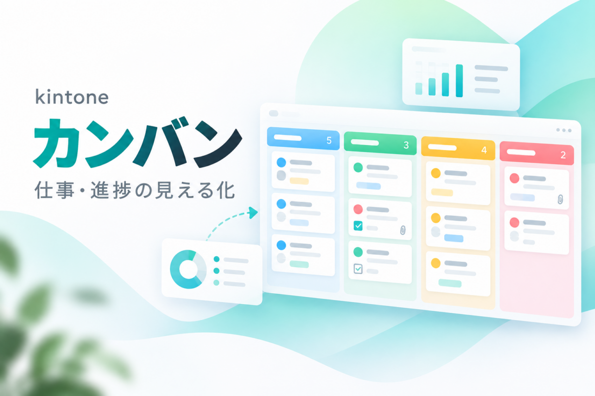 rex0220カンバンプラグインでkintoneの仕事・進捗を見える化