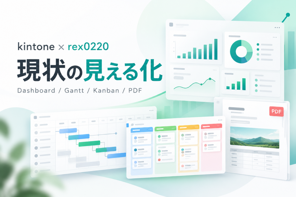 kintone × rex0220プラグインで現状の見える化を実現