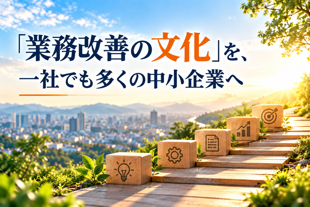 業務改善の文化を一社でも多くの中小企業へ広げていく成長ステップを表現したイメージ