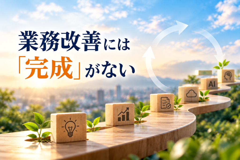 業務改善には完成がなく、継続的に改善を積み重ねていく道筋を表現したイメージ